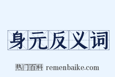 身元反义词是什么意思的图片